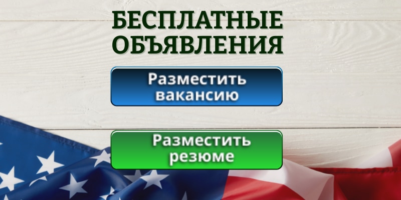 РАБОТА В США