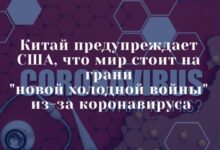 Китай предупреждает США, что мир стоит на грани