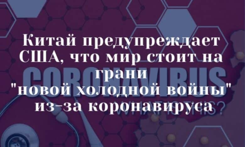 Китай предупреждает США, что мир стоит на грани