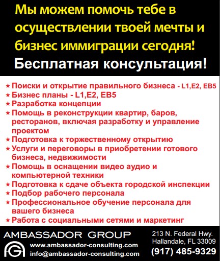 Бизнес-иммиграция в США с AMBASSADOR GROUP