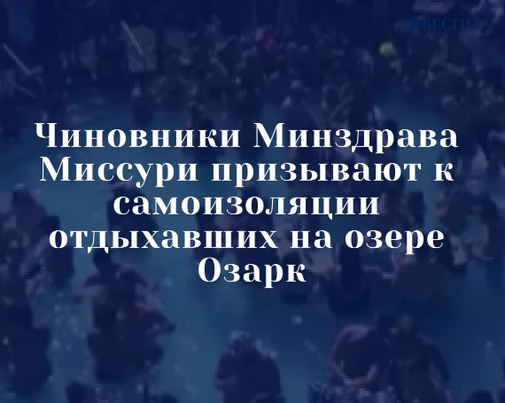 Чиновники Минздрава Миссури призывают к самоизоляции отдыхавших на озере Озарк