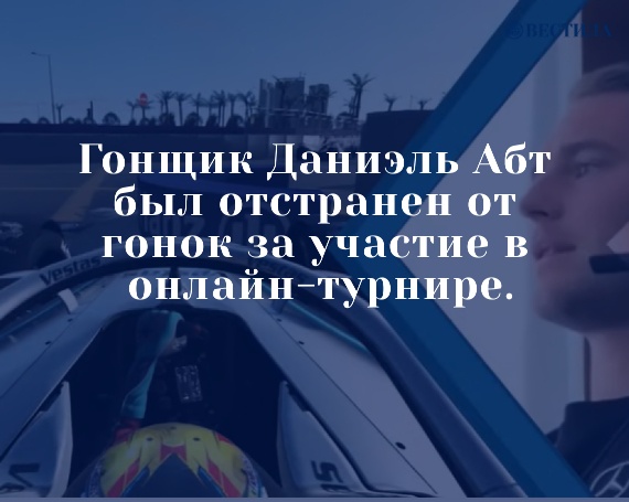 Гонщик Даниэль Абт был отстранен от гонок за участие в онлайн-турнире.