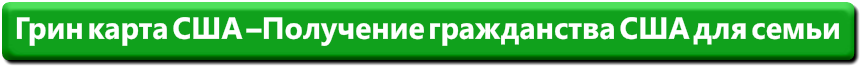 Хочешь жить в Америке легально?Грин Карта доступна каждому!Не теряй ВРЕМЯ! Заполняй заявку
