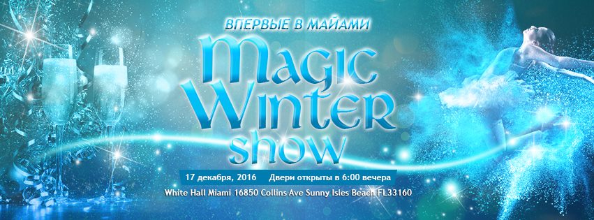 MAGIC WINTER SHOW В МАЙАМИ. Празднуем Hanukkah, Christmas, New Year