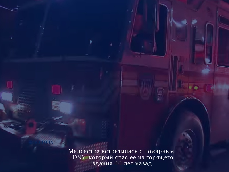 Медсестра встретилась с пожарным FDNY, который спас ее из горящего здания 40 лет назад