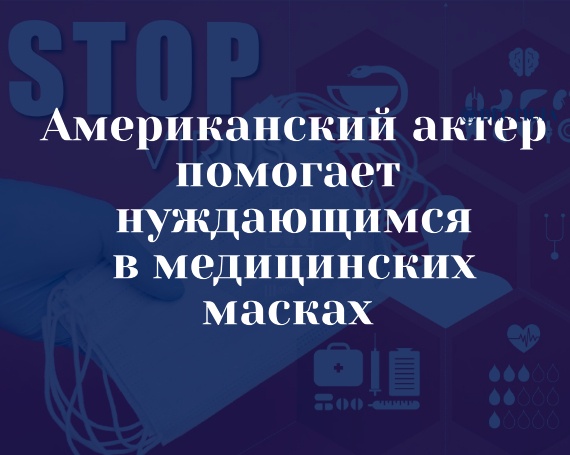 Мэтью Макконахи и Камила Алвес пожертвовали лицевые маски в больницы