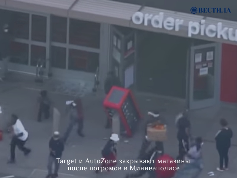 Target и AutoZone закрывают магазины после погромов в Миннеаполисе