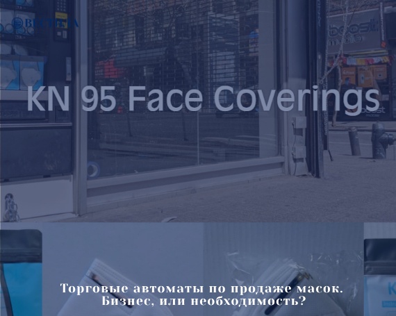 Торговые автоматы по продаже масок. Бизнес, или необходимость?