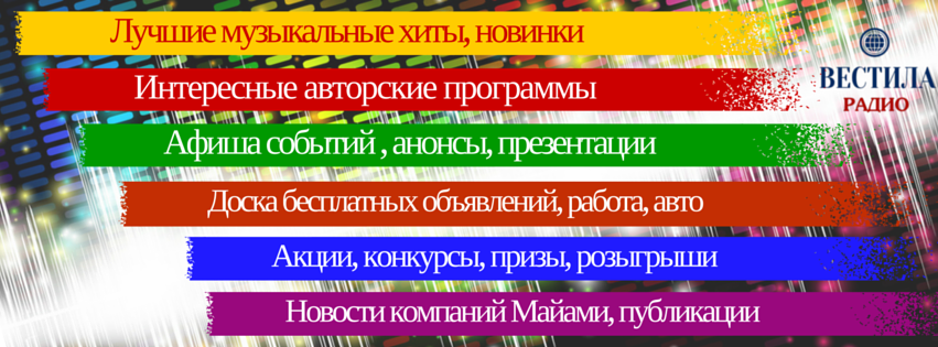 Чем отличается Вестила, русское радио в Майами от других радиостанций в США