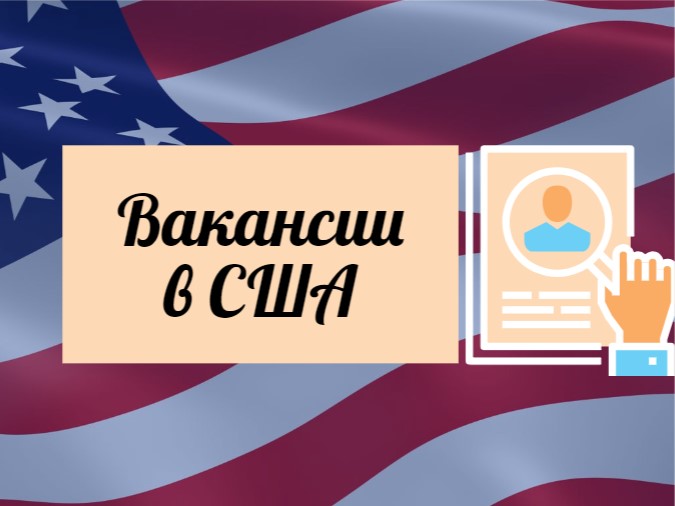 вакансии в США